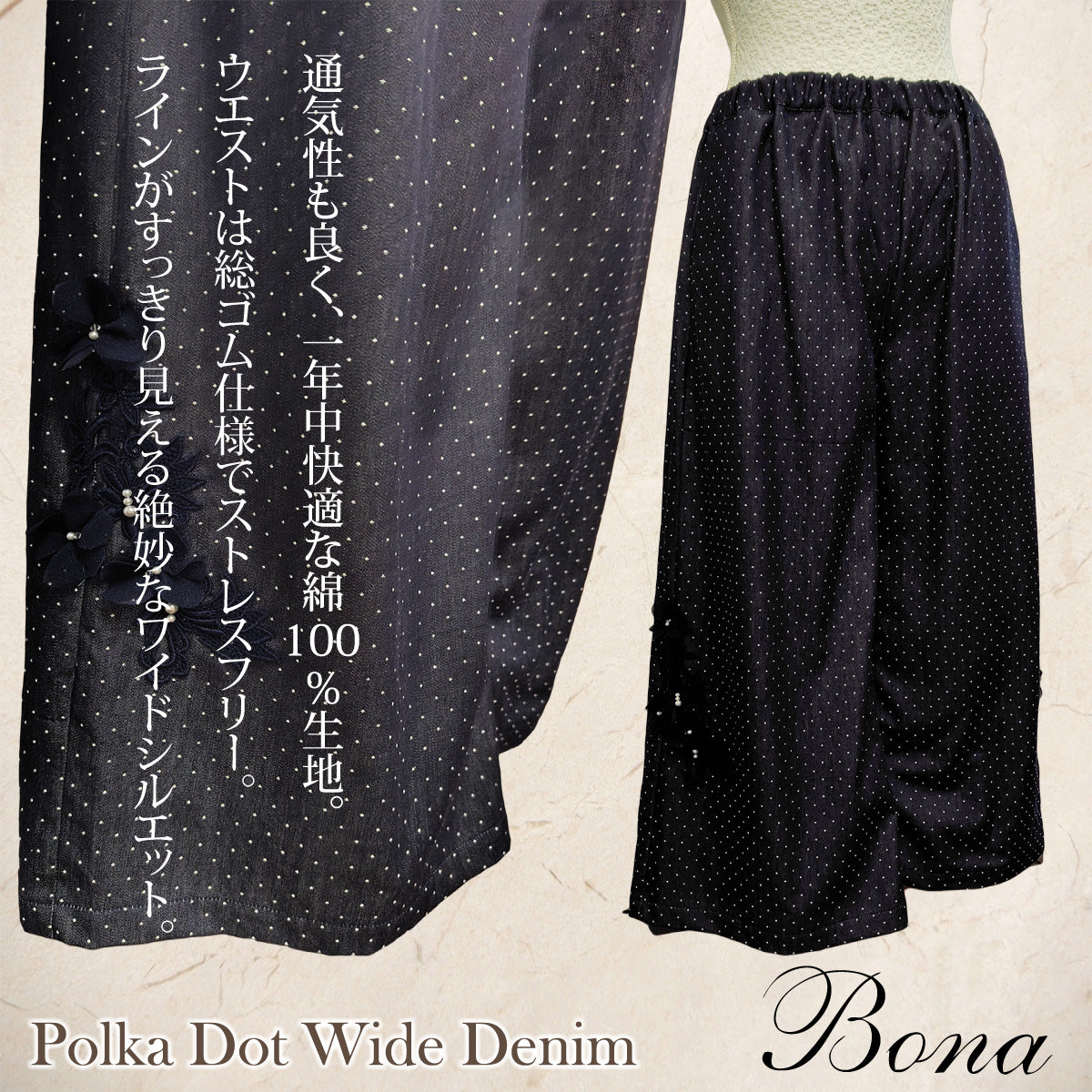 【Bona】ドットワイドデニム