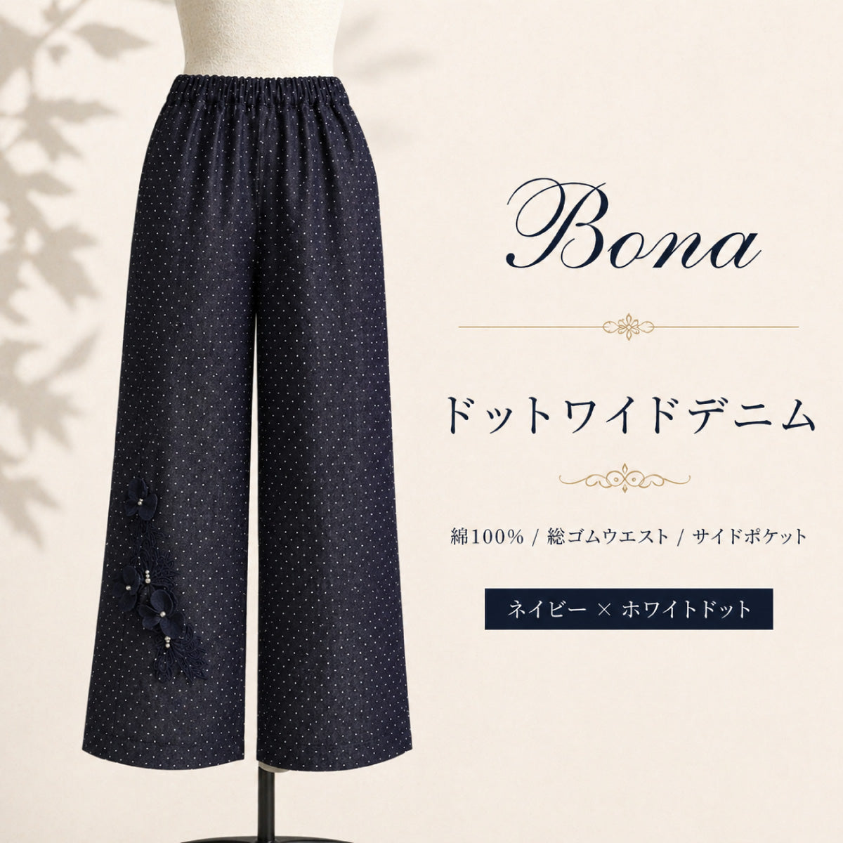 【Bona】ドットワイドデニム