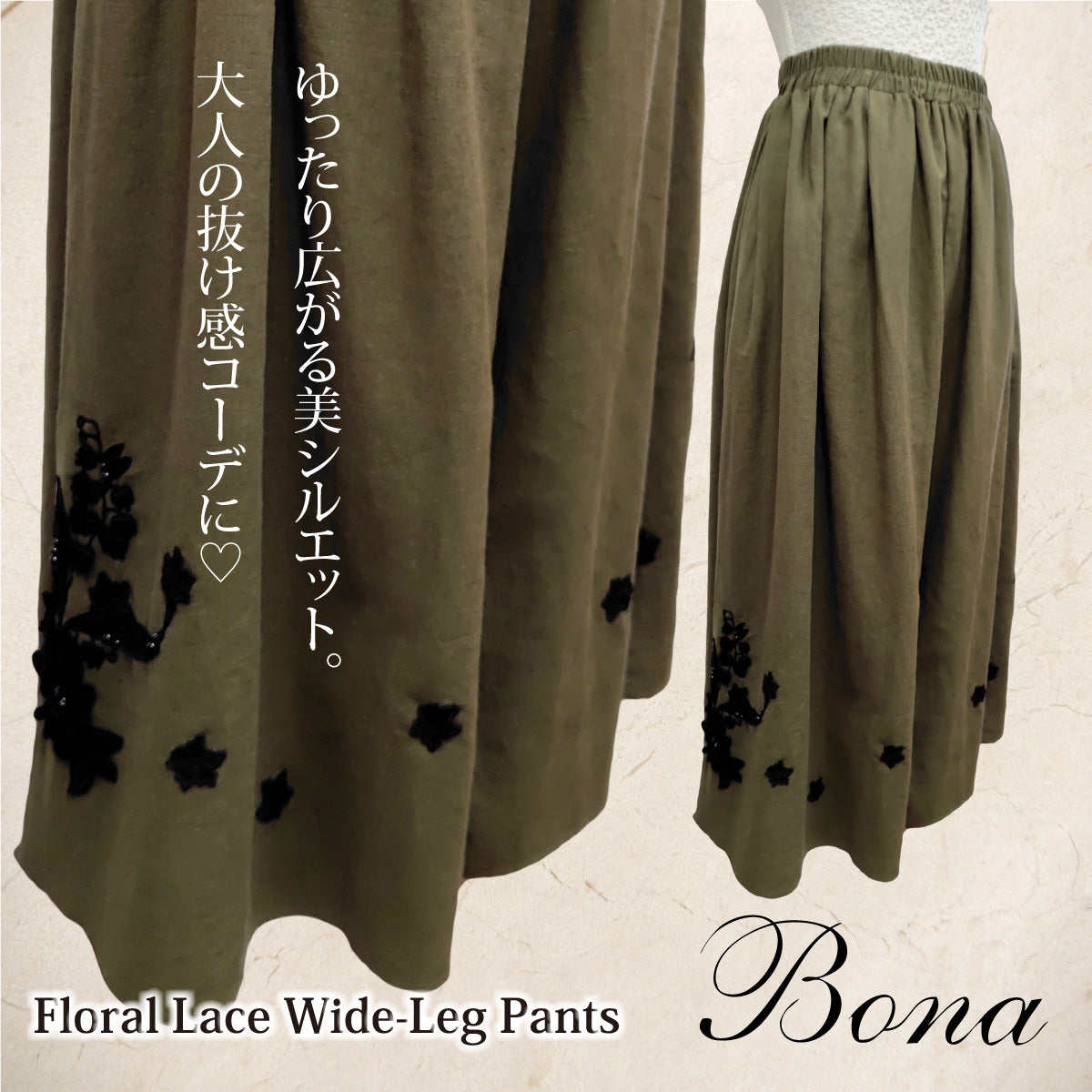 【Bona】フラワーレースワイドパンツ｜カーキ