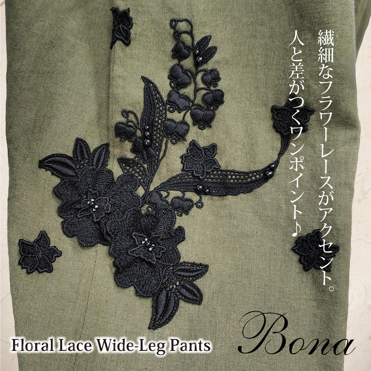 【Bona】フラワーレースワイドパンツ｜カーキ