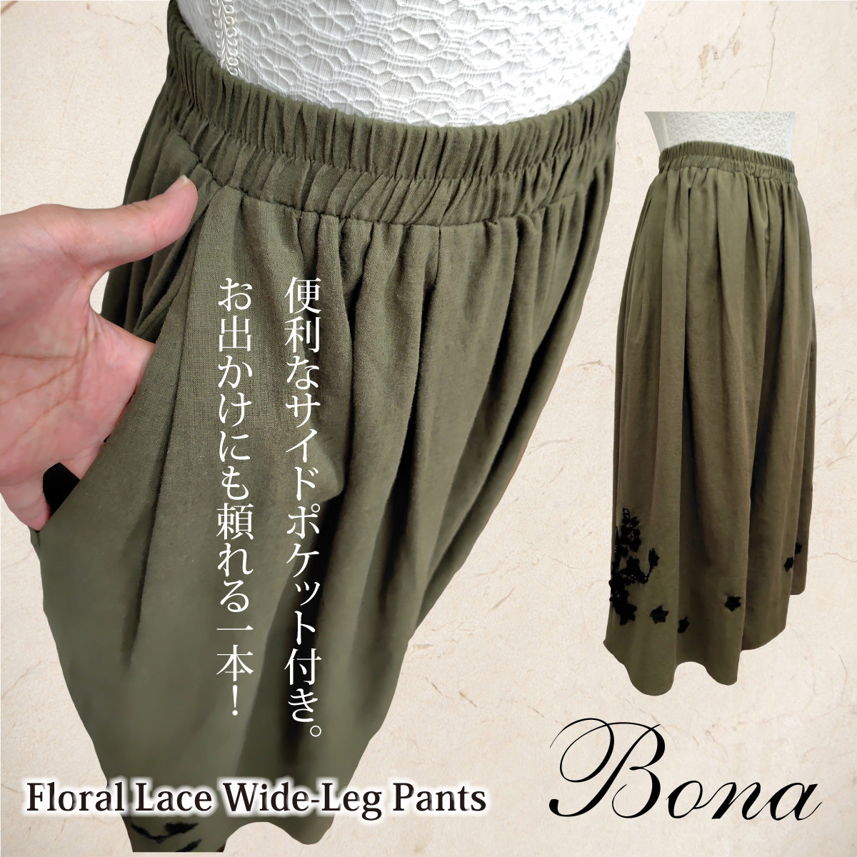 【Bona】フラワーレースワイドパンツ｜カーキ