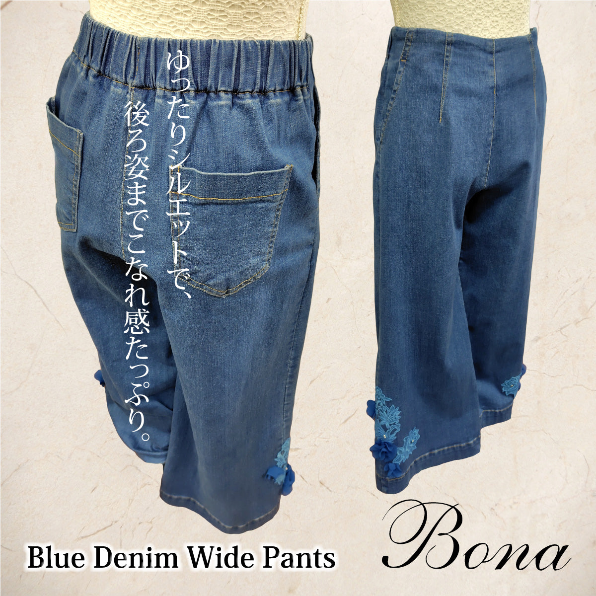 【Bona】ブルーデニムワイドパンツ